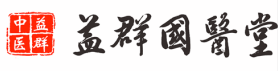 欢迎访问西安益群国医堂官方网站
